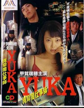 湾岸闇仕事師YUKA