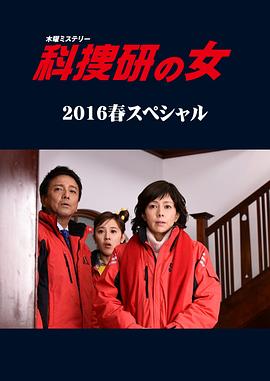 科捜研之女 2016春季特别篇 科捜研の女 2016春スペシャル