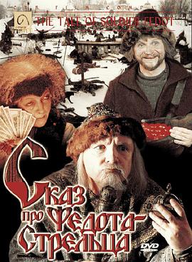 士兵非多特的故事 Сказ про Федота-стрельца