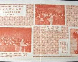 全国人民的心愿——人大三届首次会议