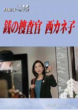 金钱搜查官 西加音子 銭の捜査官 西カネ子