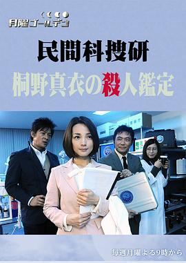 民营科搜研 桐野真衣的凶案鉴定 民間科捜研 桐野真衣の殺人鑑定