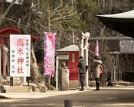 纪实72小时：情人节主题神社 ~爱神之所在~ ドキュメント72時間 恋に恋して バレンタイン神社