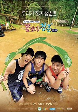 花样青春：老挝篇 꽃보다 청춘  라오스