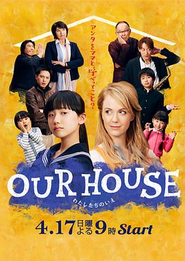 我们的家 OUR HOUSE
