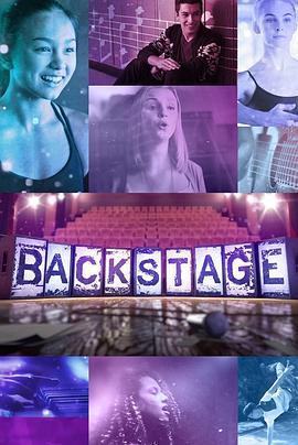 艺校故事 backstage
