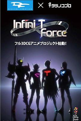 无极英雄T-Force Infini-T Force