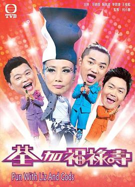 荃加福禄寿玩转台庆 荃加福祿壽玩轉台慶