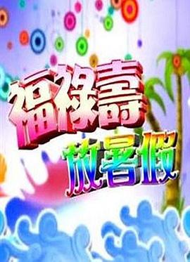 福禄寿放暑假 福祿壽放暑假
