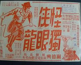 怪侠独眼龙 怪俠獨眼龍