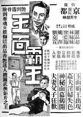 玉面霸王