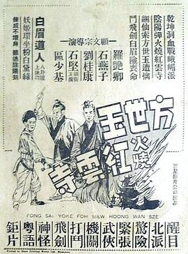 方世玉火烧红云寺