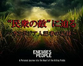 人民公敌 ～一位柬埔寨记者的记录～