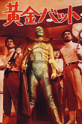 黄金骷髅侠 黄金バット