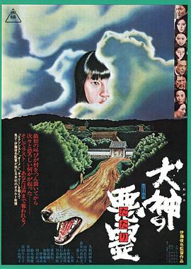 犬神之恶灵 犬神の悪霊