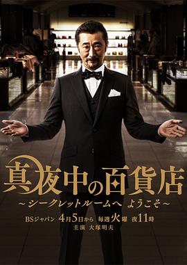 深夜百货店 真夜中の百貨店～シークレットルームにようこそ～