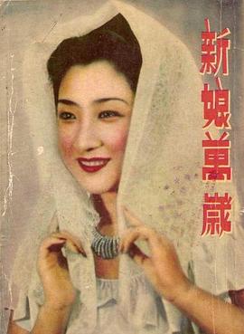 新娘万岁