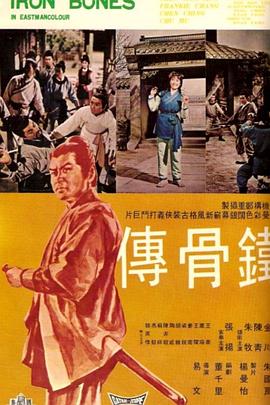 铁骨传 鐵骨傳