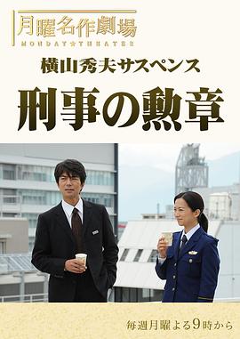 横山秀夫悬疑剧：刑警的勋章 横山秀夫サスペンス 刑事の勲章