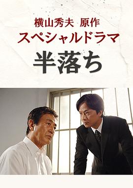 半自白 半落ち