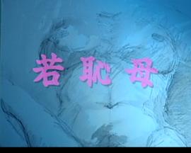 年轻羞耻的妈妈 若恥母