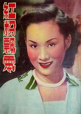 红粉飘零 紅粉飄零