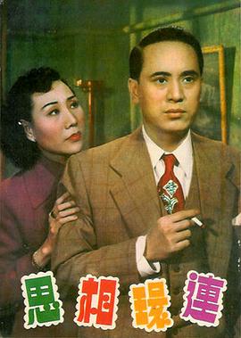 连环相思