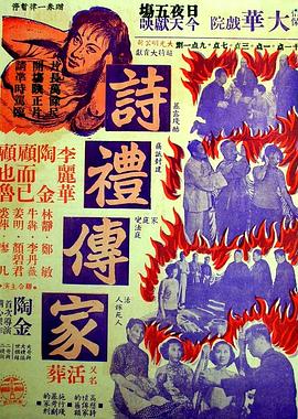 诗礼传家 詩禮傳家