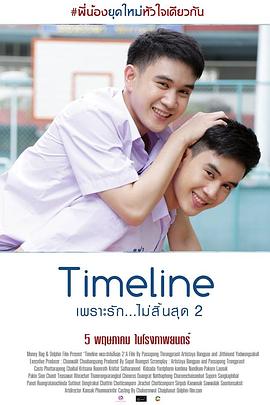 因为爱还未终结 2 Timeline Next Gen : เพราะรักไม่สิ้นสุด 2