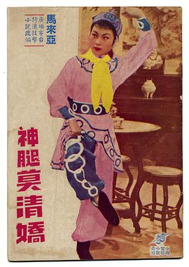 神腿莫清娇 神腿大侠