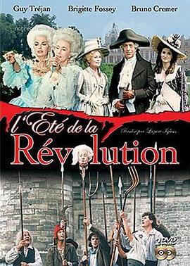 大革命之夏 L'été de la révolution