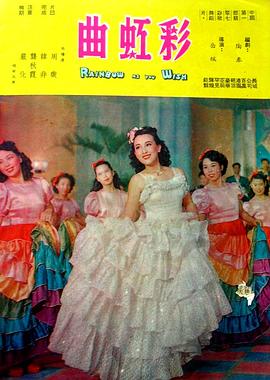 彩虹曲