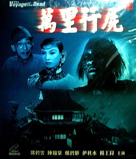 万里行尸 萬里行屍