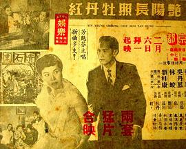 艷陽長照牡丹紅 艳阳长照牡丹红