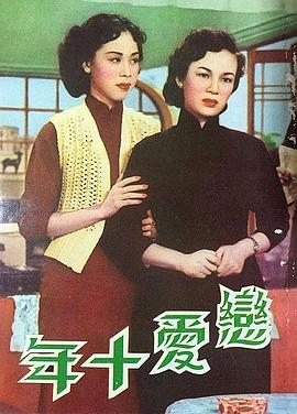 恋爱十年 红粉飘零未了情