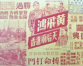 黄飞鸿观音山雪恨 黃飛鴻觀音山雪恨