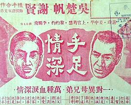 手足情深
