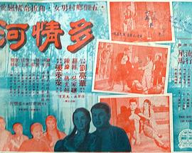 多情河