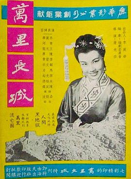 万里长城 萬里長城