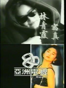 亞視林青霞寫真 A Portrait of Lin Ching Hsia