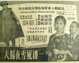 一楼风雪夜归人