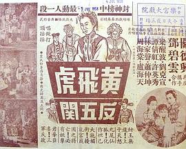 黄飞虎反五关 黃飛虎反五關