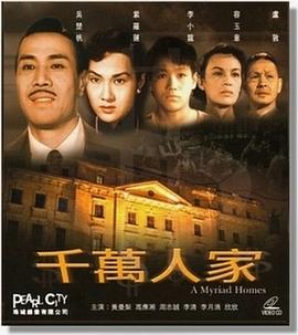 千万人家 千萬人家