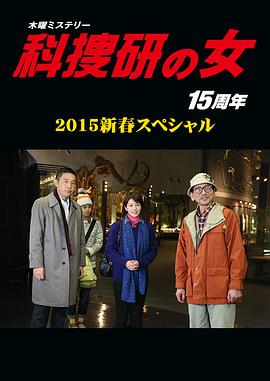 科搜研之女 2015新春特别篇 科捜研の女 2015新春スペシャル