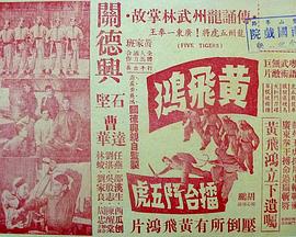 黄飞鸿擂台斗五虎 黃飛鴻擂臺鬥五虎