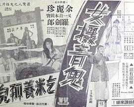 女摄青鬼乞米养孤儿