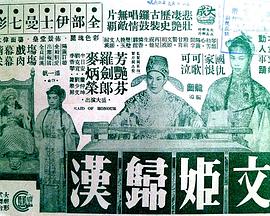 文姬归汉
