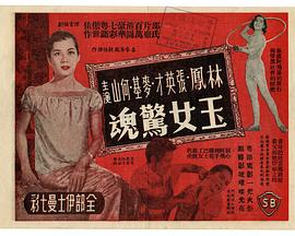 玉女惊魂 玉女驚魂