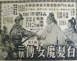 白发魔女传 (下集) 白髮魔女傳 (下集)