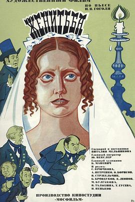 婚事 Женитьба